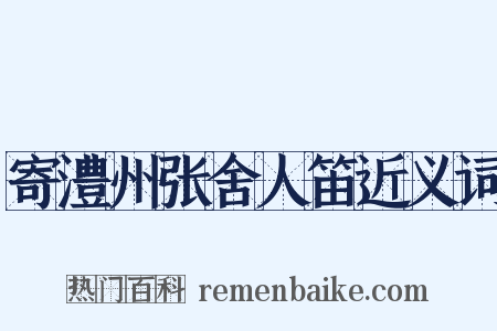 寄澧州张舍人笛近义词是什么意思的图片
